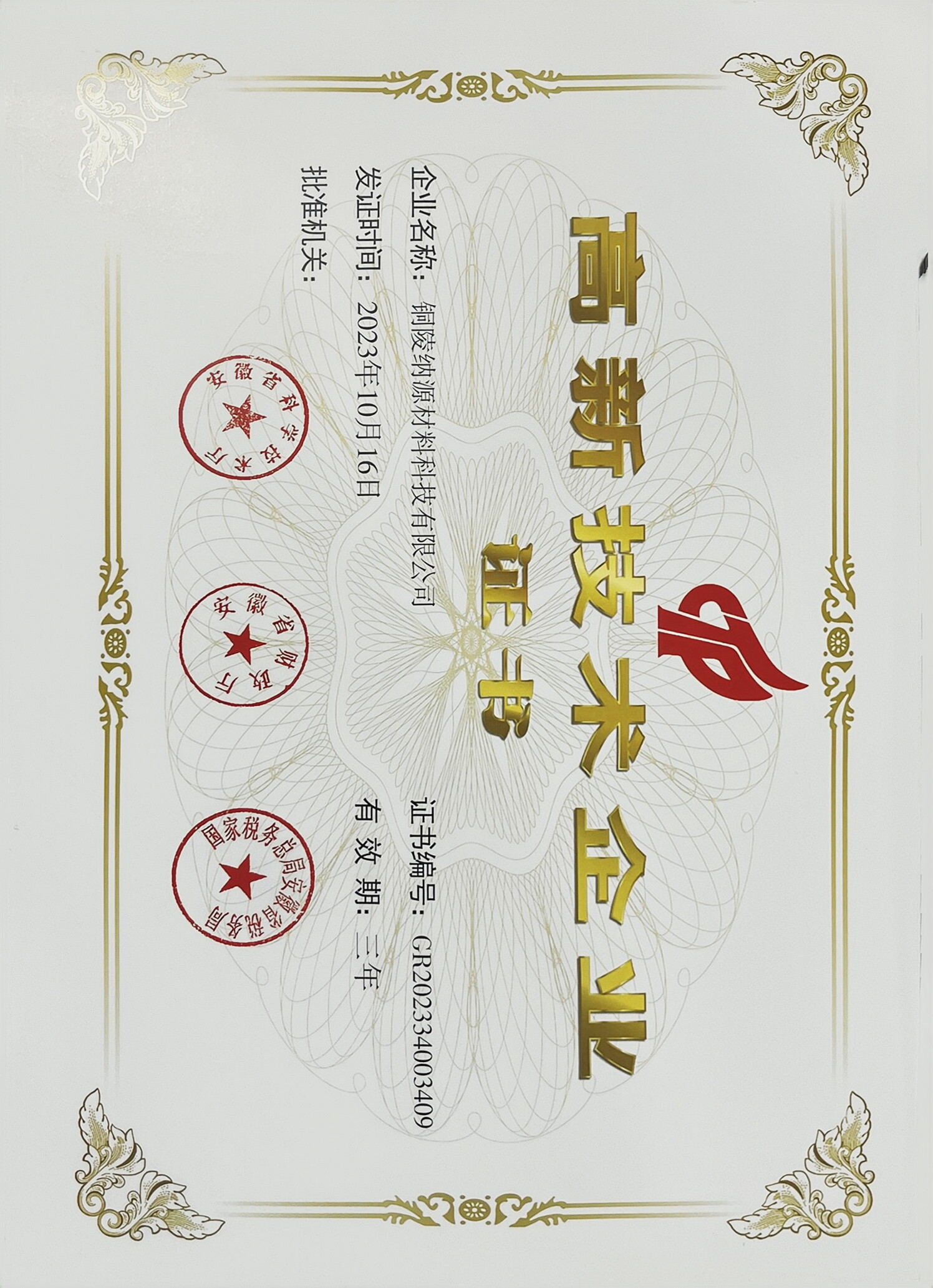 高新技術(shù)企業(yè)證書